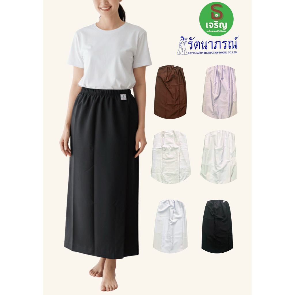 ผ้าถุงเอวยาง (มีซับใน) ตรารัตนาภรณ์ผ้าโซล่อน/ผ้าโทเร สีขาว-สีดำ-สีน้ำตาล ของแท้ พร้อมส่ง มีเก็บเงินปลายทาง