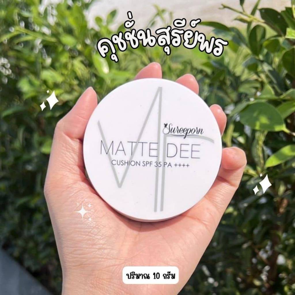 คุชชั่น สุรีย์พร พร้อมส่ง SUREEPORN MATTE DEE CUSHION SPF 35 PA++++