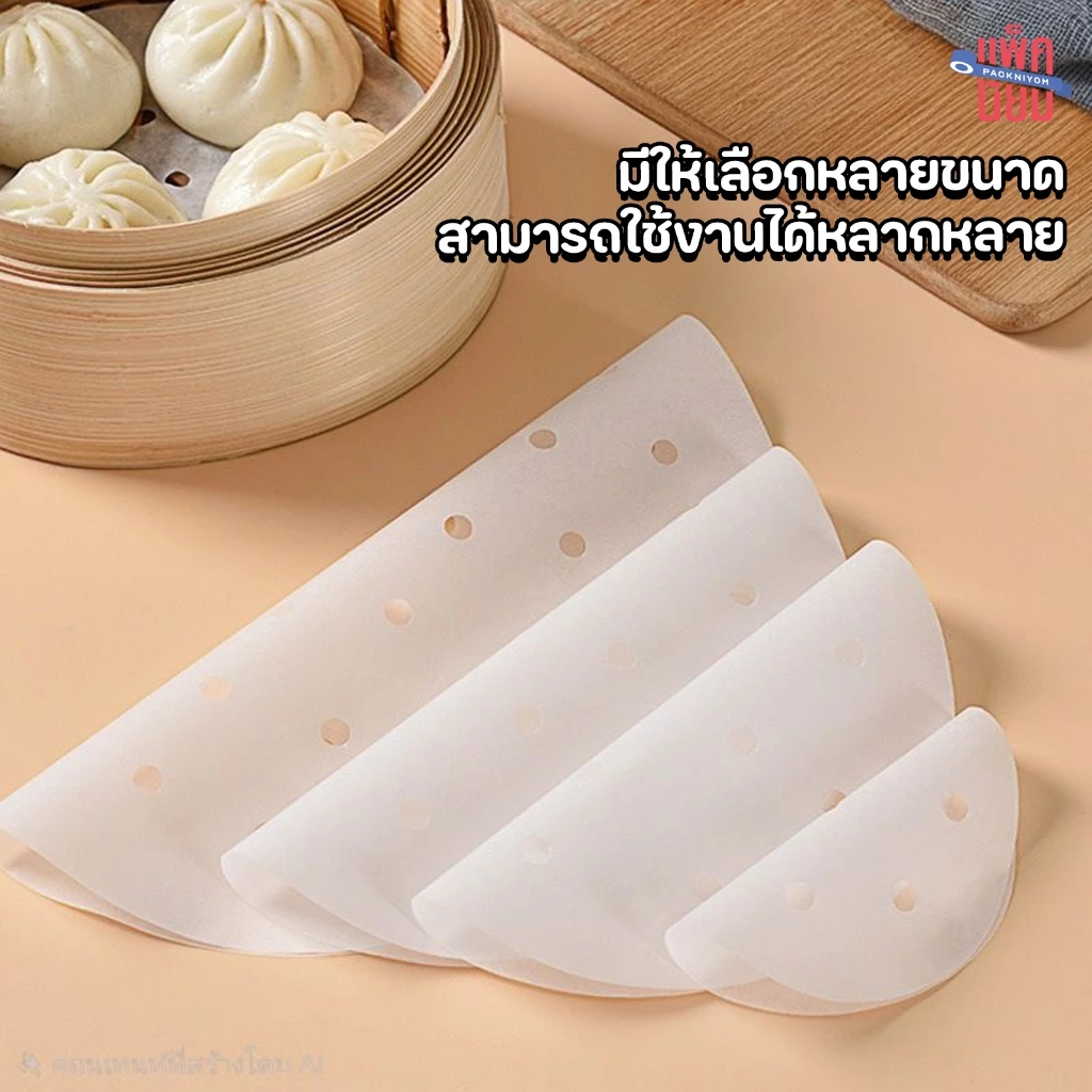 กระดาษรองนึ่ง แผ่นรองนึ่ง ซาลาเปา (100แผ่น) สำหรับ ติ่มซำ หม้อทอดไร้น้ำมัน thumbnail 6