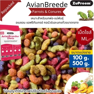 Zupreem อาหารนก สุพรีม (เม็ด 3 ขนาด) ขนาดแบ่งขาย 500 กรัม สำหรับ นกแก้วและนกขนาดเล็ก นกขนาดกลาง/ใหญ่ ทุกสายพันธุ์