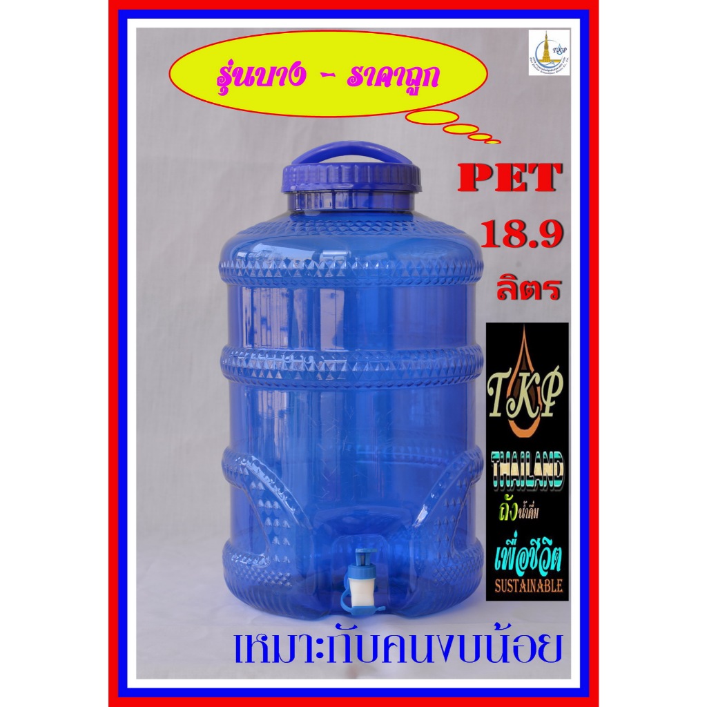 ถังน้ำดื่ม PET18.9L ปากกว้าง (ประสบการณ์กว่า 30 ปี)เกรดA “รุ่นบาง-ราคาถูก”เหมาะกับคนงบน้อย-ต้องการใส่น้ำมากๆ-ใช้งานได้ดี