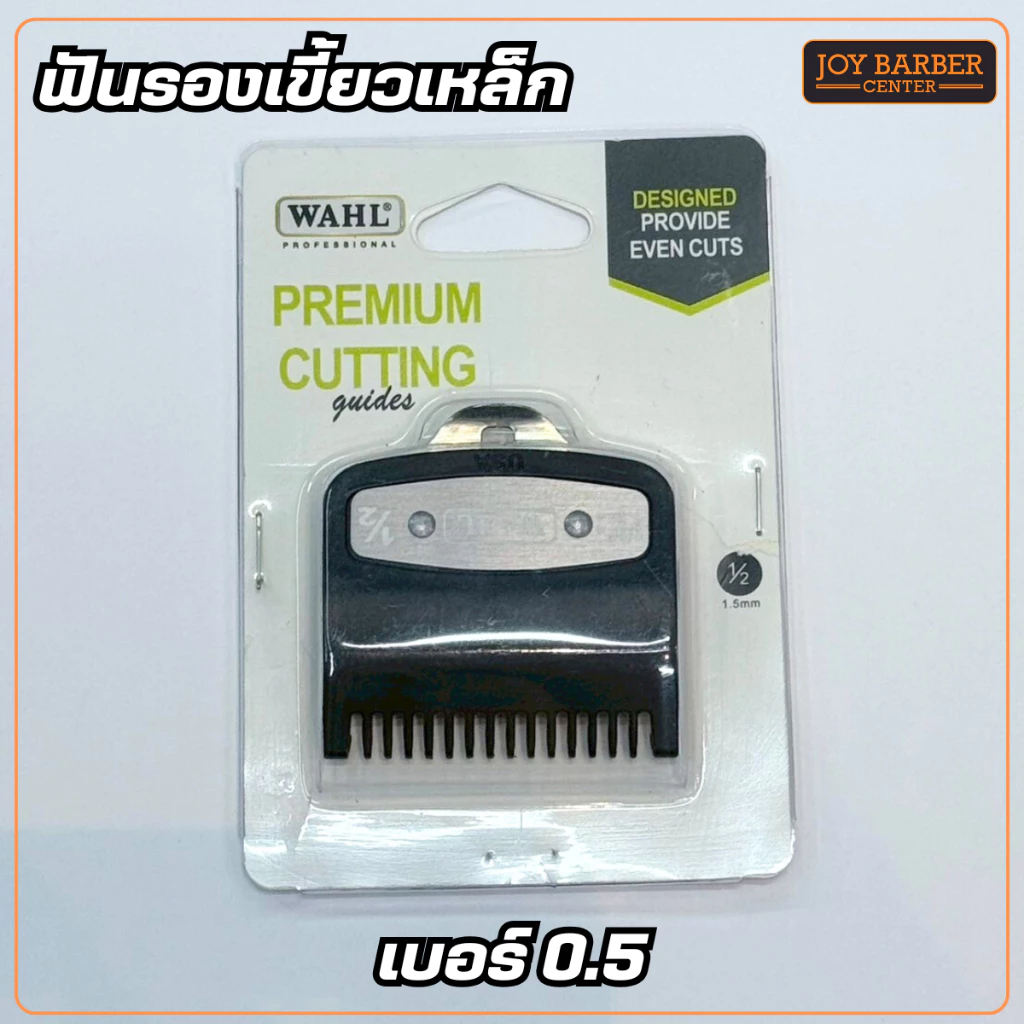 ฟันรองปัตตาเลี่ยน WAHL มีเบอร์ 0.5 , 1 ,1.5 แบบแพ็ค