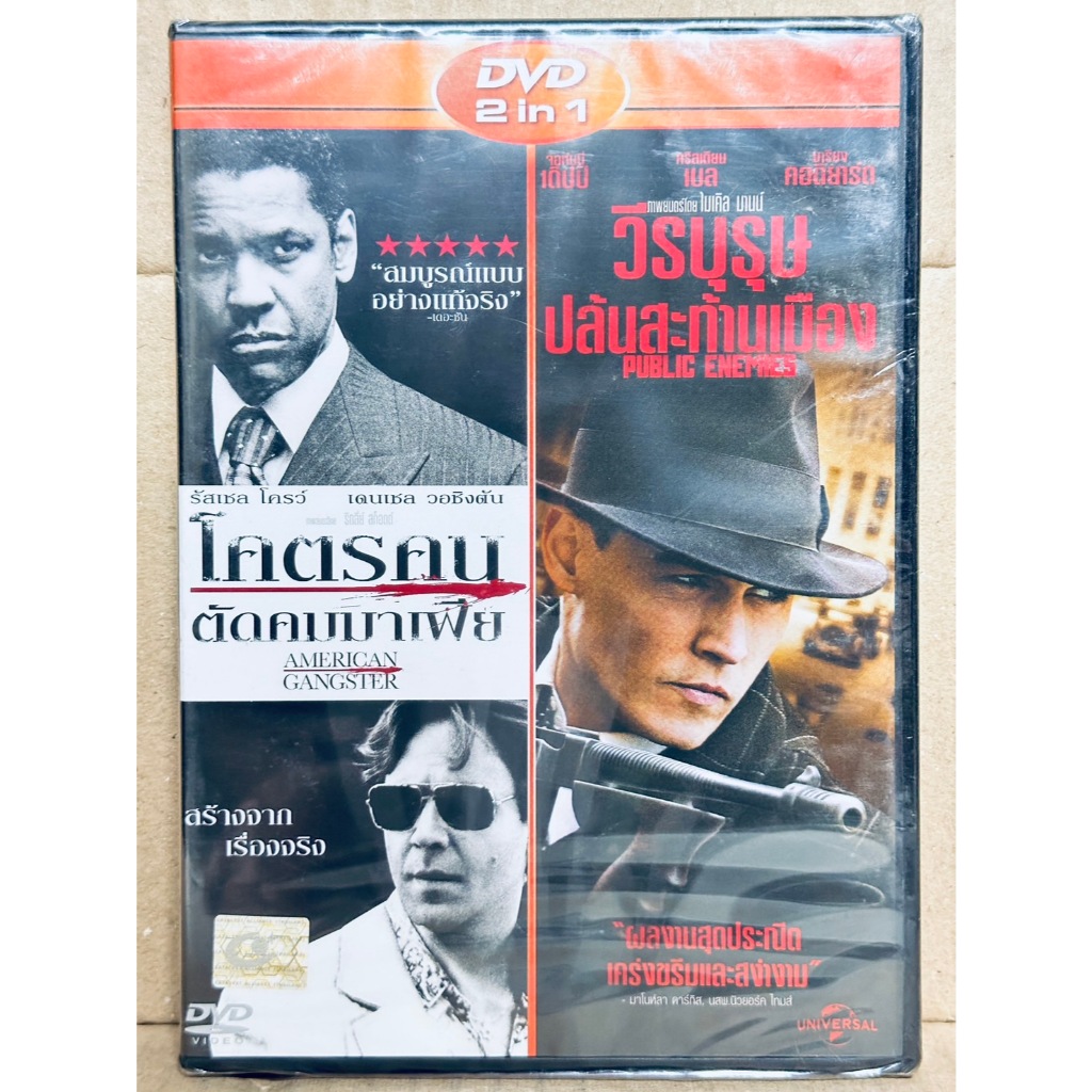 DVD 2 in 1 เสียงไทยเท่านั้น : American Gangster โคตรคน ตัดคมมาเฟีย / Public Enemies