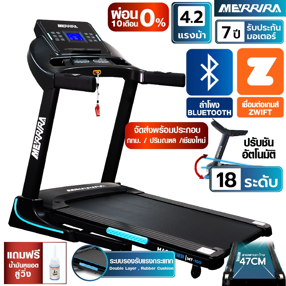[ผ่อน 0 % 10 เดือน] MERRIRA ลู่วิ่งไฟฟ้า 4.2 แรงม้า รุ่น MAGNIFIER MT-100 สายพานกว้าง 50 ซม. พับเก็บได้ มีบลูทูธ