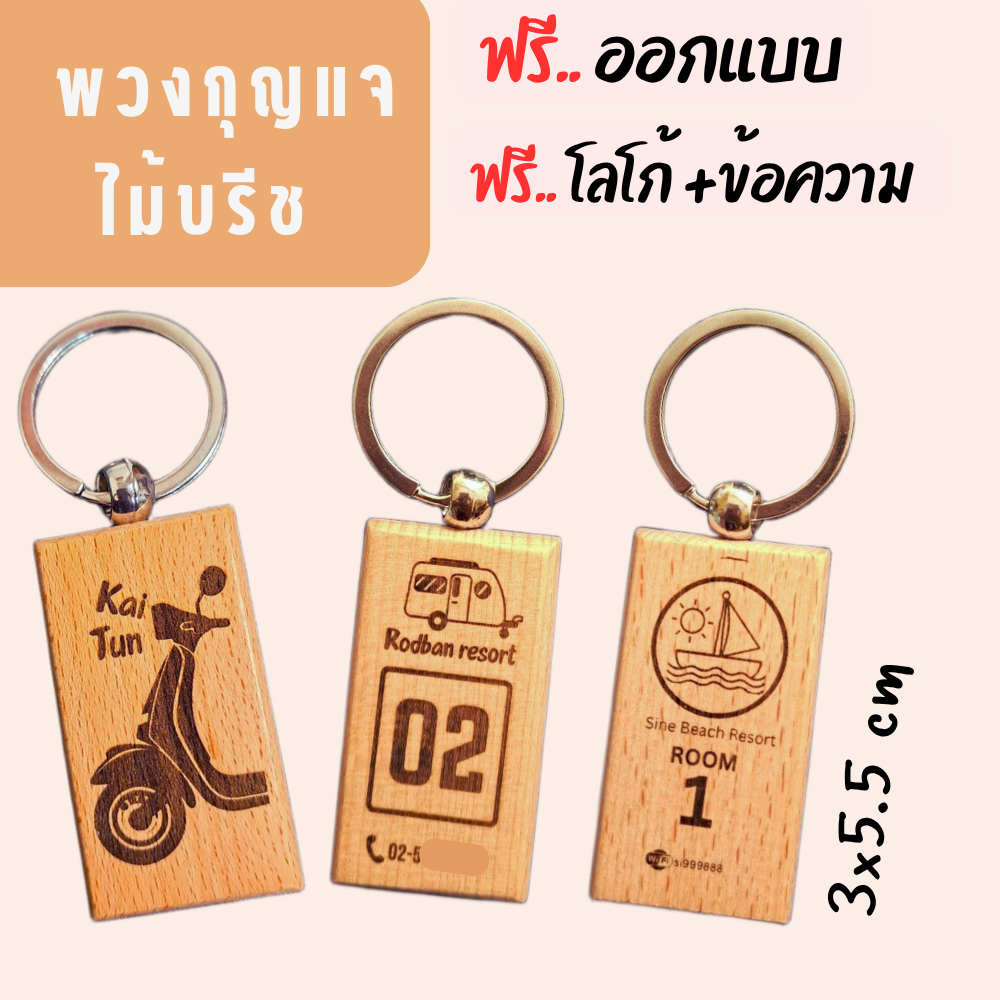 พวงกุญแจไม้(ผืนผ้า)สลักฟรี+ออกแบบฟรี ร้านค้าไทย 100%