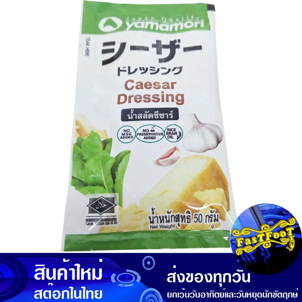 น้ำสลัดซีซาร์ 50กรัม ยามาโมริ Yamamori Caesar Salad Dressing