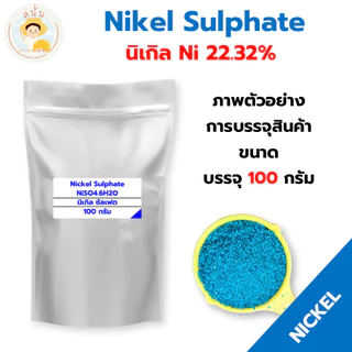 นิเกิล ซัลเฟต (Nickel Sulphate Ni22.32%) โซเดียมโมลิบเดต (Sodium Molybdate Mo39.5%) ขนาด 50/100 กรัม
