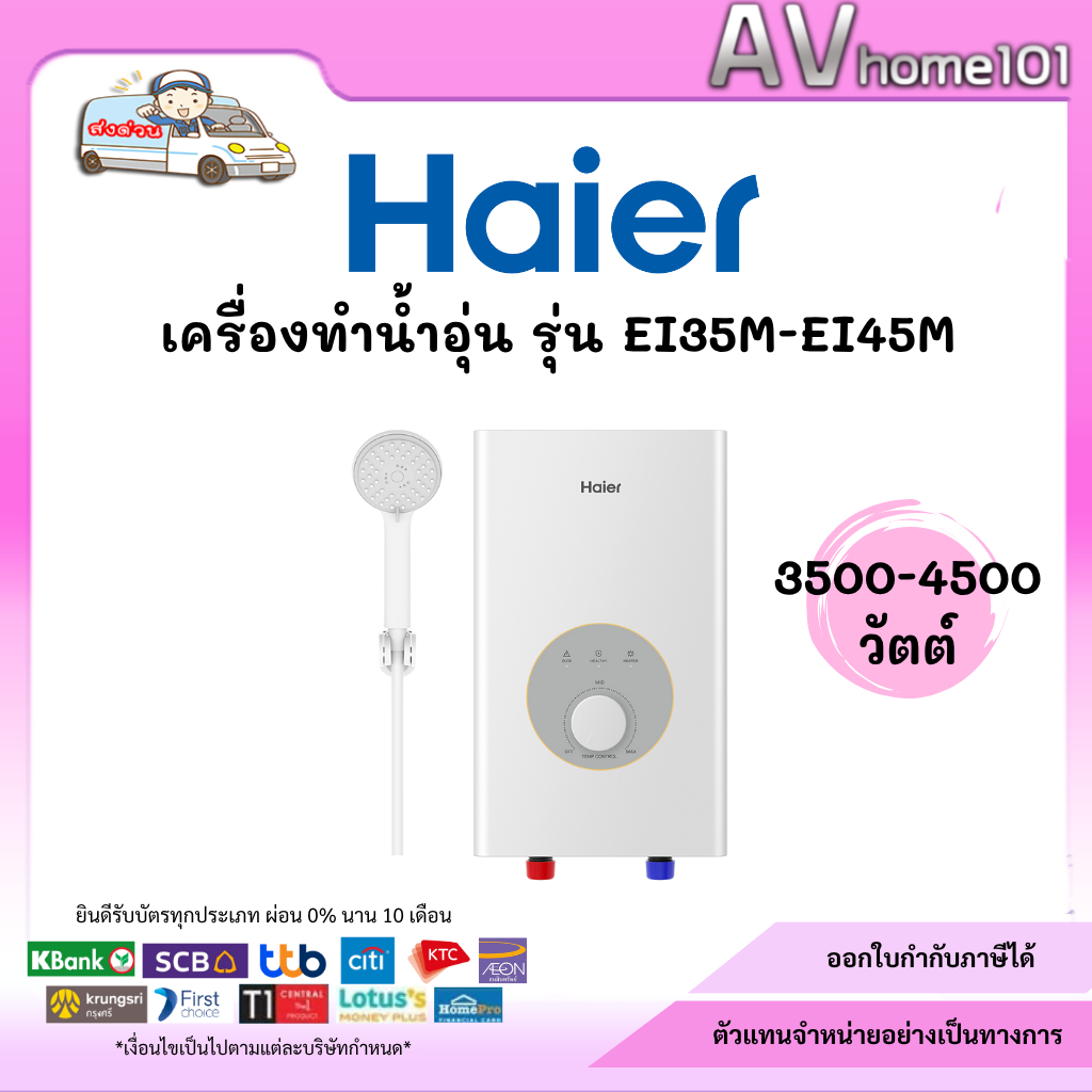 Haier เครื่องทำน้ำอุ่น 3500-4500 วัตต์ รุ่น EI35M-F1W - EI45M-F1W
