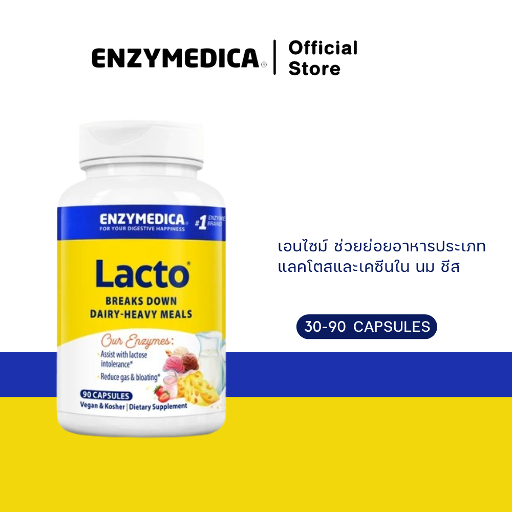 ENZYMEDICA Lacto ช่วยในการย่อยแลคโตส(Lactose) และเคซีน (Casein)ในนม ชีส ช่วยย่อยอาหารได้ทั้งมื้อ