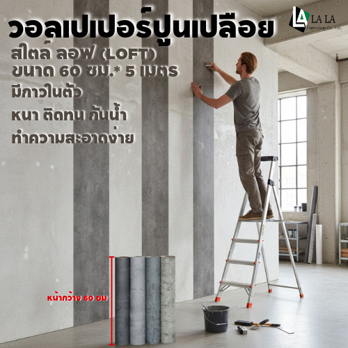 ลาล่า วอลเปเปอร์ปูนเปลือย วอลเปเปอร์ลอฟ สติ๊กเกอร์ติดผนัง ขนาด60cm ยาว 5m. มีกาวในตัว