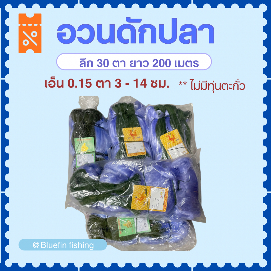 อวนดักปลา อวนตาข่าย ลึก 30 ตา ยาว 200 ม. เอ็น 0.15 **ไม่มีทุ่นตะกั่ว กัดรุม ข่ายดักปลา มองดักปลา มองปลิว