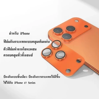 cxshop(013)ฟิล์มกันรอยกล้อง ตัวป้องกันเลนส์แบบครอบถึงฐาน สำหรับIphone 17-17Pro max