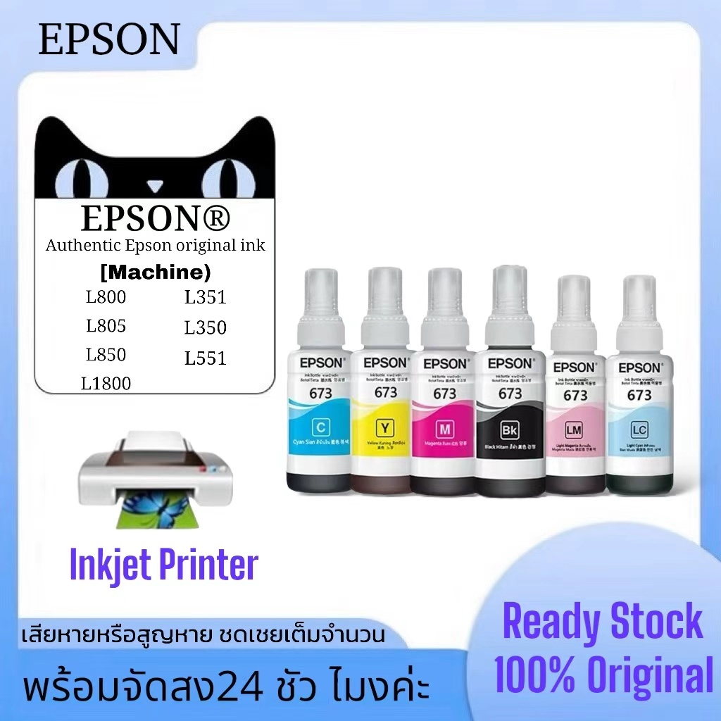 หมึก Epson 673 6สี หมึกเติมของแท้ 💯% แบบไม่มีกล่อง L800/L805/L810/L850/L1800