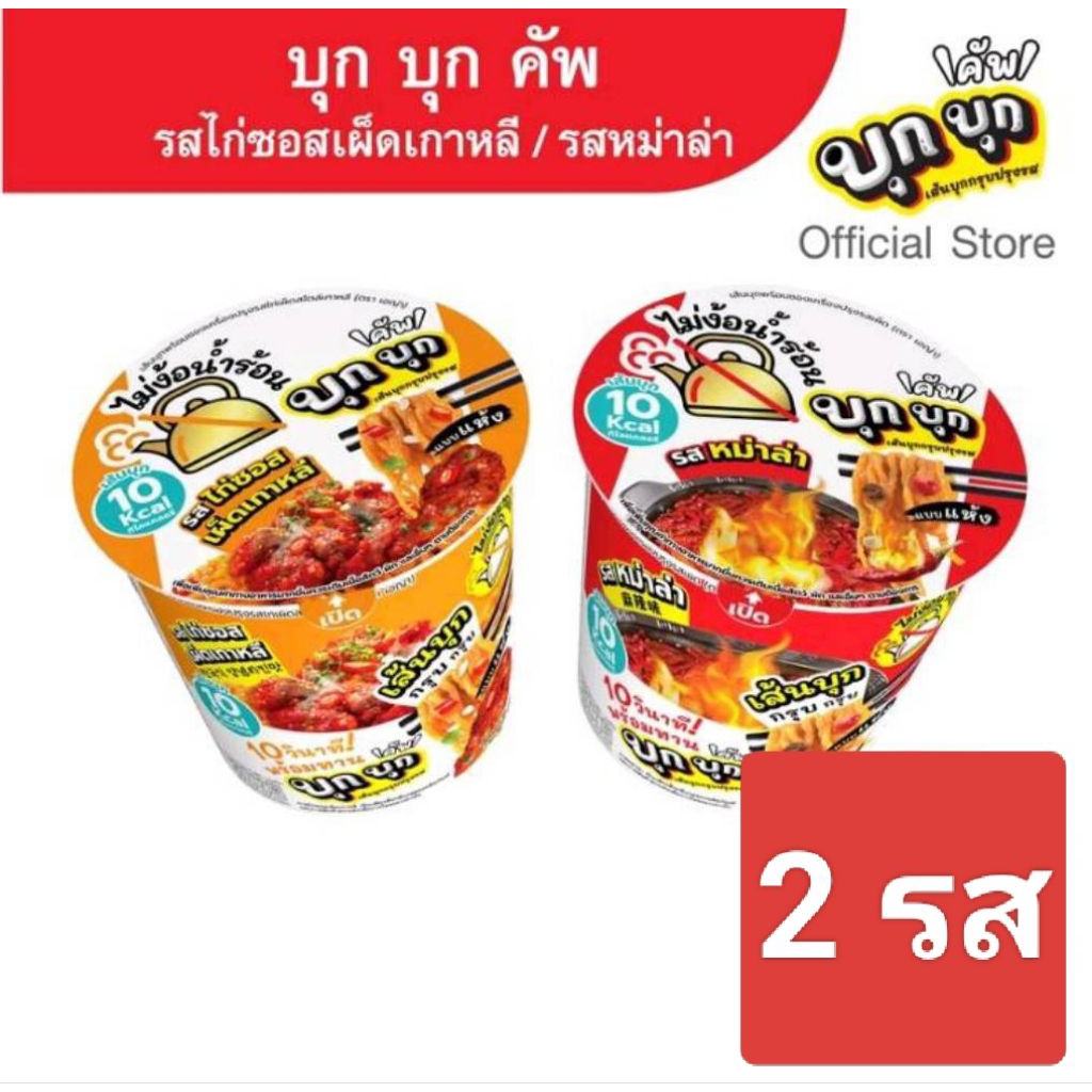 บุก บุก คัพ (ส่งไวมากๆ)เส้นบุกกรุบ เลือกรสชาติได้ รสหม่าล่า / รสไก่ซอสเผ็ด เกาหลี