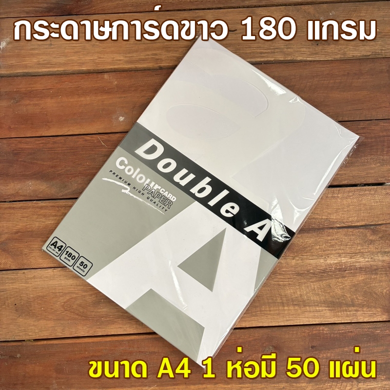 (1ห่อ)กระดาษการ์ดขาว กระดาษการ์ด กระดาษปริ้นรูป 180 แกรม 1 ห่อมี 50 แผ่น ขนาด A4