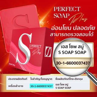 [ส่งฟรี] สบู่เอส 10 ก้อน เพอร์เฟคโซฟ พลัส - S Perfect Soap Plus ส่งตรงจากโรงงาน