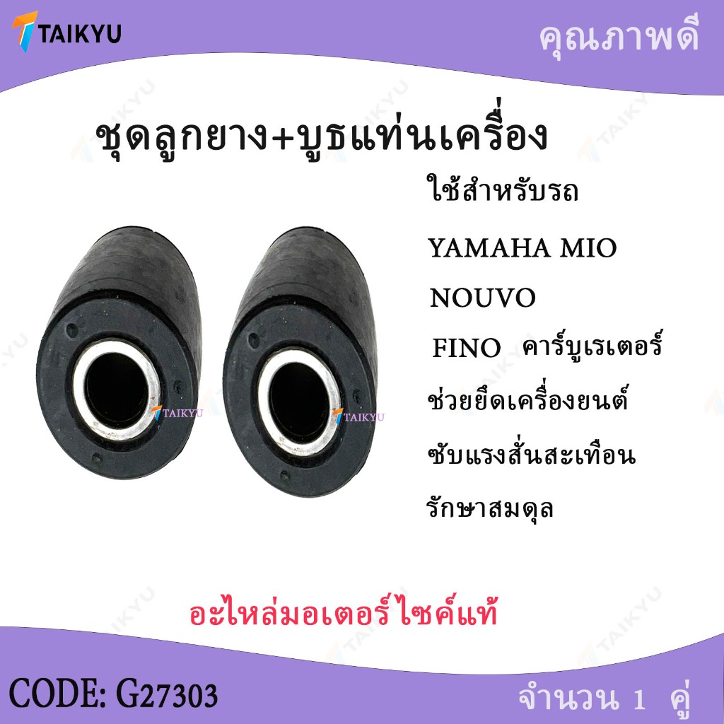 (G27303)ฺBJN ชุดลูกยาง+บูชแท่นเครื่อง MIO/์NOUVO (บรรจุจำนวน1คู่ภายในถุง)