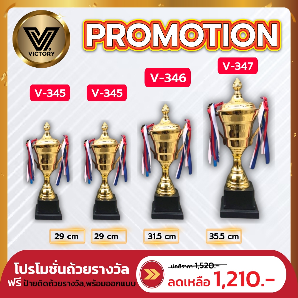 ถ้วยรางวัล Victory รุ่น L157 V-345-347