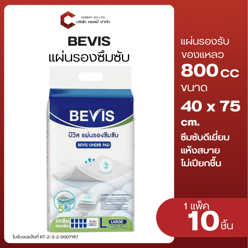 บีวิส แผ่นรองซึมซับ ยี่ห้อ BEVIS รองรับของเหลวได้ถึง 800 cc ขนาดมาตรฐาน 1 ห่อ 10 ชิ้น สินค้าพร้อมส่ง