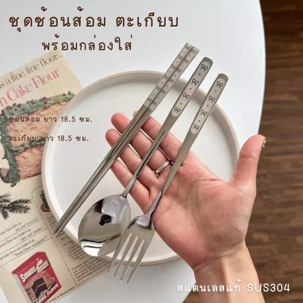 ชุดช้อนส้อมและตะเกียบ เกาหลี SUS304 ด้ามลายโบว์น่ารัก พร้อมกล่องใส่พกพาได้ S-010
