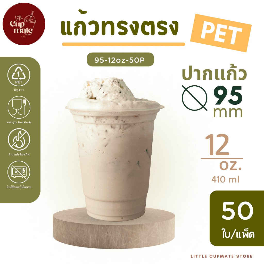 [50ใบ/แพ็ค] แก้วพลาสติกใส PET ทรงตรง หนาพิเศษ ปาก95มิล ขนาด 12ออนซ์ ไม่รวมฝา