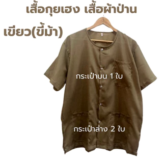 **เสื้อโทนสีเข้ม** เสื้อกุยเฮง เสื้อผ้าป่าน เสื้อคอกลม-ผ่าหน้า (รอบอก 44-50 นิ้ว) ราคาพิเศษ 79.- ใส่ได้ทั้งชายและหญิง
