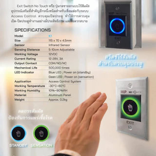 HIP ปุ่มกดออกประตู Exit รุ่น NO TOUCH K1 แบบไร้สัมผัส สำหรับระบบประตูคีย์การ์ด ระบบ Access Control