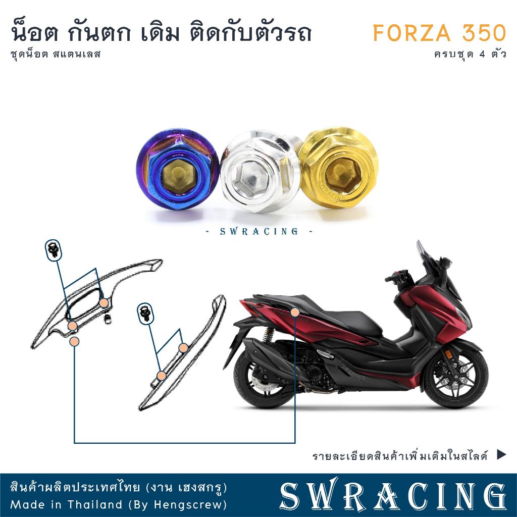 Forza350 20-2025 น็อตเลส ยึดกันตก ติดกับตัวรถ ครบชุด 4 ตัว น็อตสแตนเลส ราคาขายต่อ 1 ชุด งานเฮงสกรู