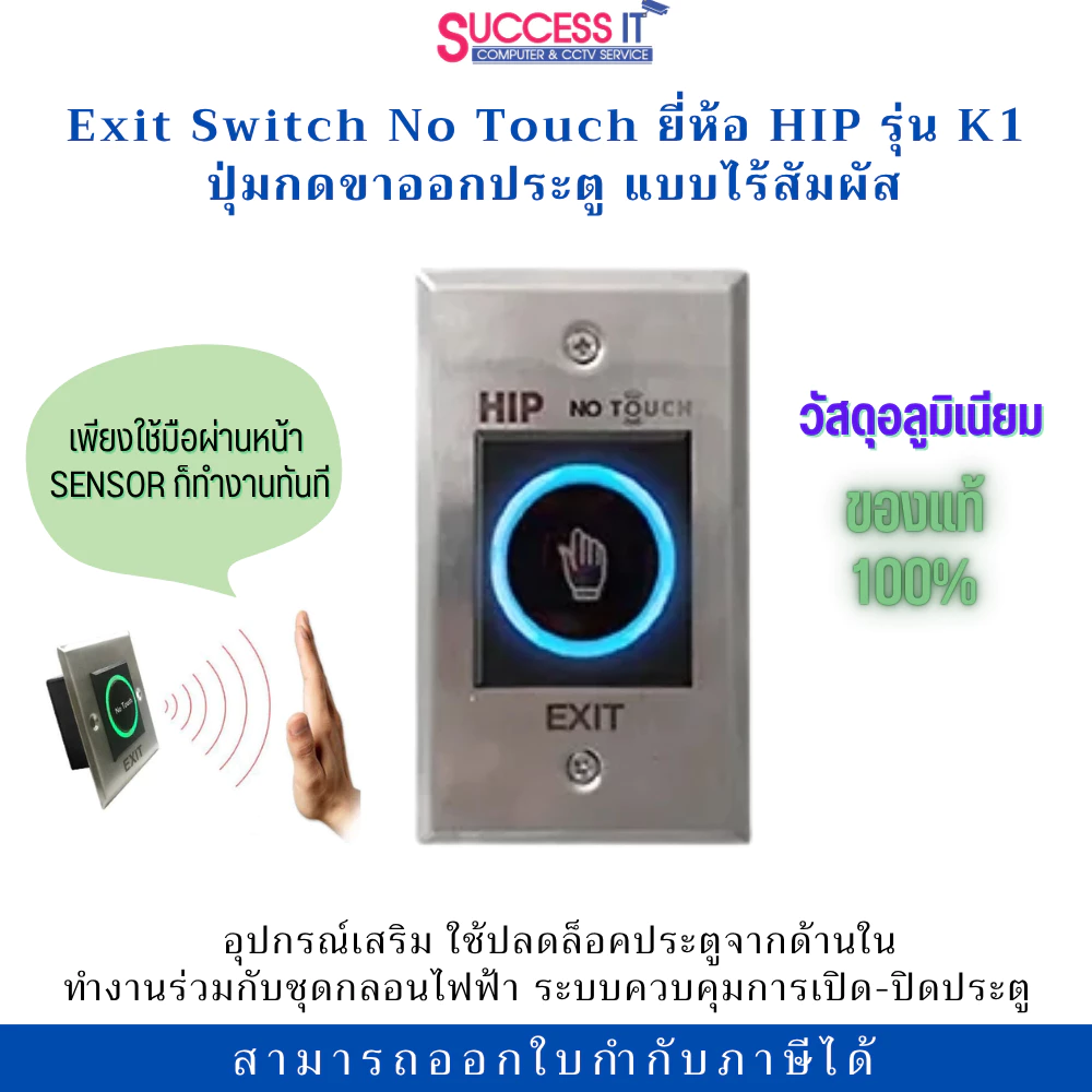 HIP ปุ่มกดออกประตู Exit รุ่น NO TOUCH K1 แบบไร้สัมผัส สำหรับระบบประตูคีย์การ์ด ระบบ Access Control