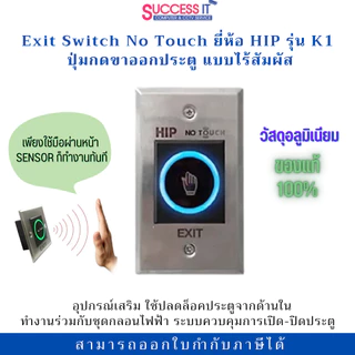HIP ปุ่มกดออกประตู Exit รุ่น NO TOUCH K1 แบบไร้สัมผัส สำหรับระบบประตูคีย์การ์ด ระบบ Access Control