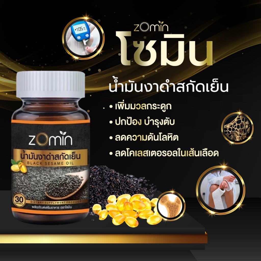 โซมิน น้ำมันงาดำ สกัดเย็น บำรุงข้อต่อ และกระดูก