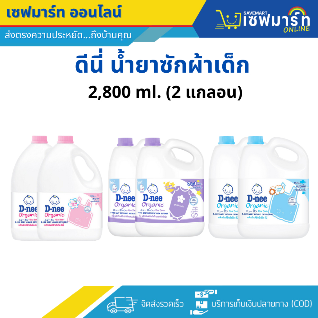 ดีนี่ น้ำยาซักผ้าเด็ก 2,800 ml. (บรรจุ 2 แกลลอน)