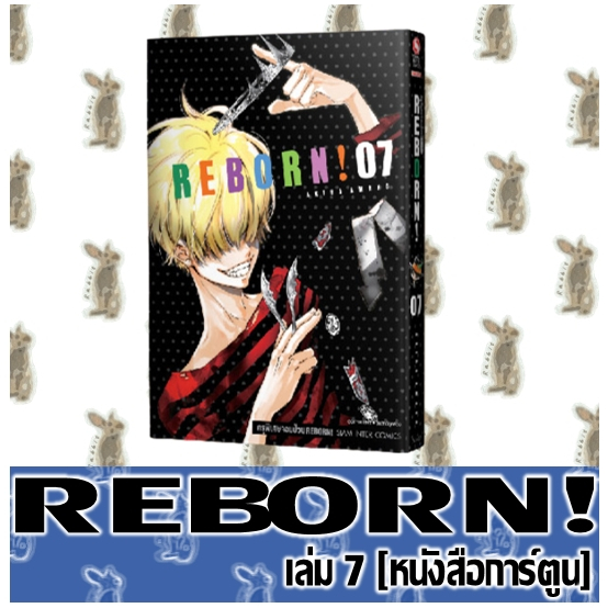 Reborn! ครูพิเศษจอมป่วน [2025 EDITION] [หนังสือการ์ตูน]