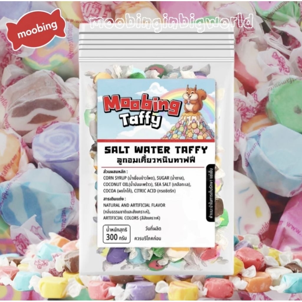 Salt water taffy มุปิ้ง Taffy ลูกอมเคี้ยวหนึบ โฮมเมดผลิตในไทย ไม่ใช่สินค้านำเข้า