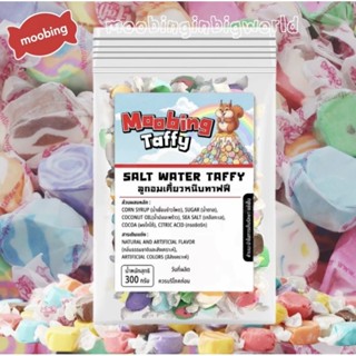 Salt water taffy มุปิ้ง Taffy ลูกอมเคี้ยวหนึบ โฮมเมดผลิตในไท…