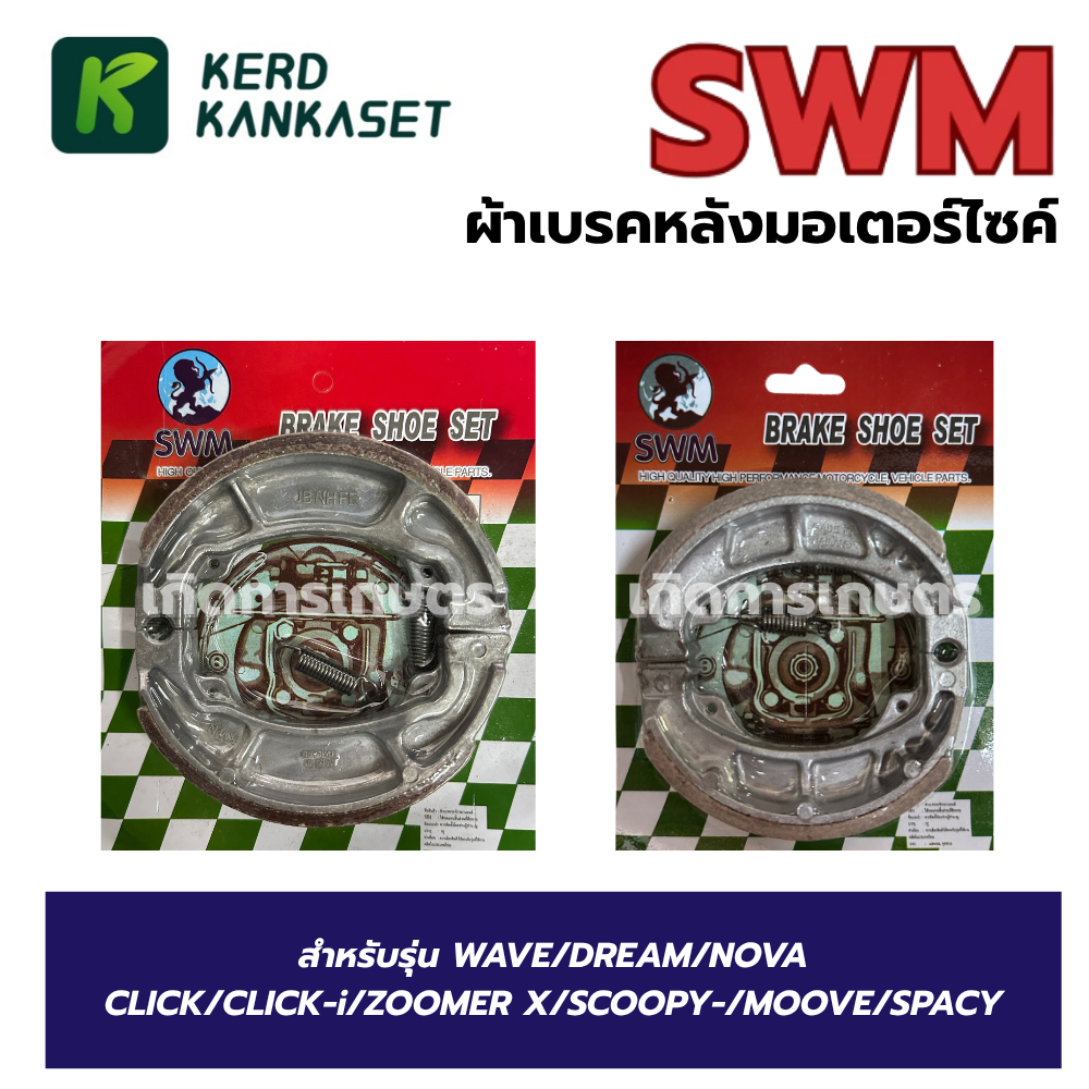 SWM ผ้าเบรคหลัง คุณภาพดี ดรัมเบรค WAVE CLICK