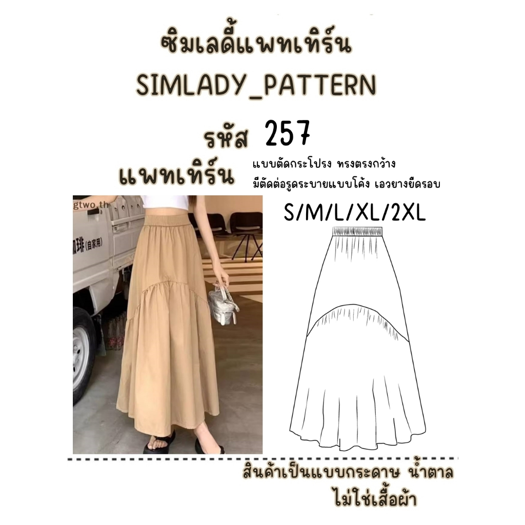 257 กระดาษ แบบแพทเทิร์น แบบตัดกระโปรง