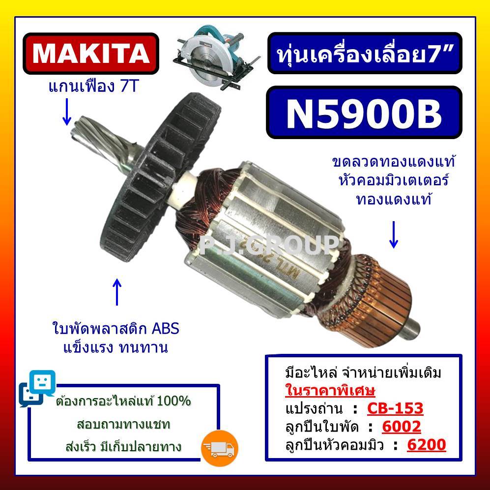 ✨ทุ่น N5900B ทุ่นเครื่องเลื่อย 9" N5900B For Makita, ทุ่นเครื่องเลื่อยมากีต้า 9 นิ้ว, ทุ่น N5900B