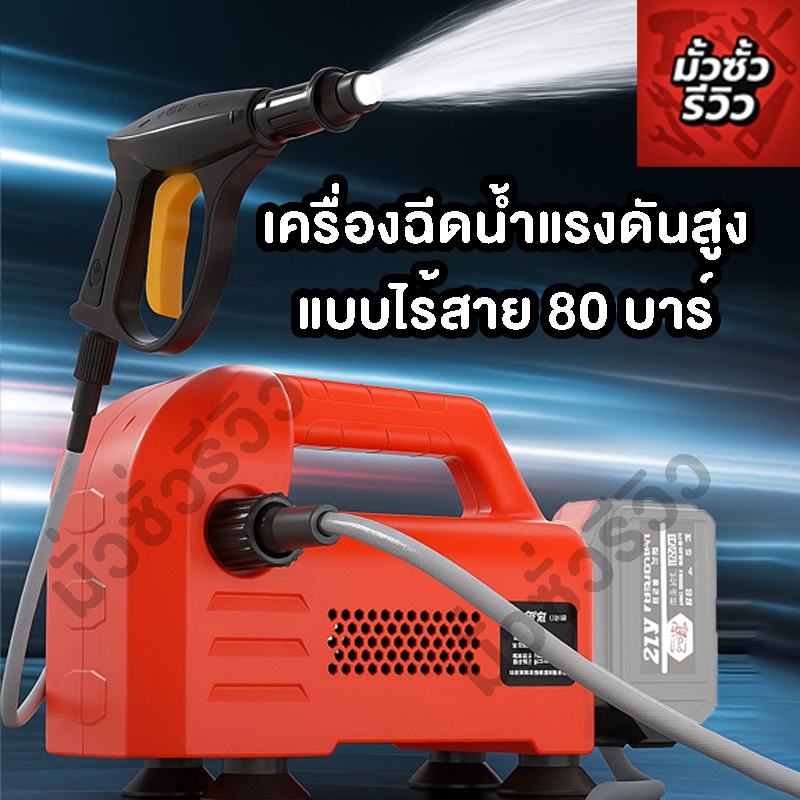 เครื่องฉีดน้ำแรงดันสูงไร้สาย (ตัวเปล่า)สินค้ามีพร้อมส่งโกดังไทย