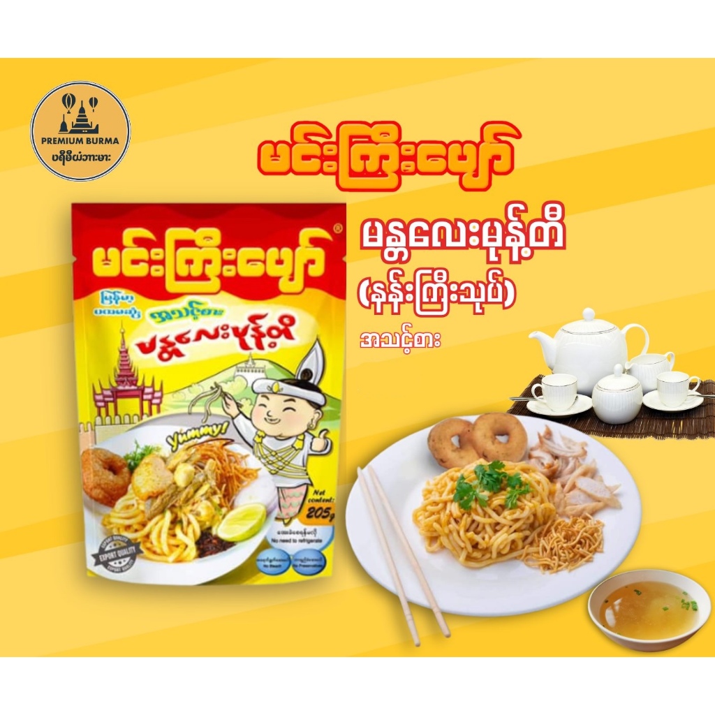 မင်းကြီးပျော် မြန်မာ မထမဆုံး အသင့်စား မန္တလေးမုန့်တီ Min Gyi Pyaw Mandalay Noodle ( Instent - single portion ) 205 g