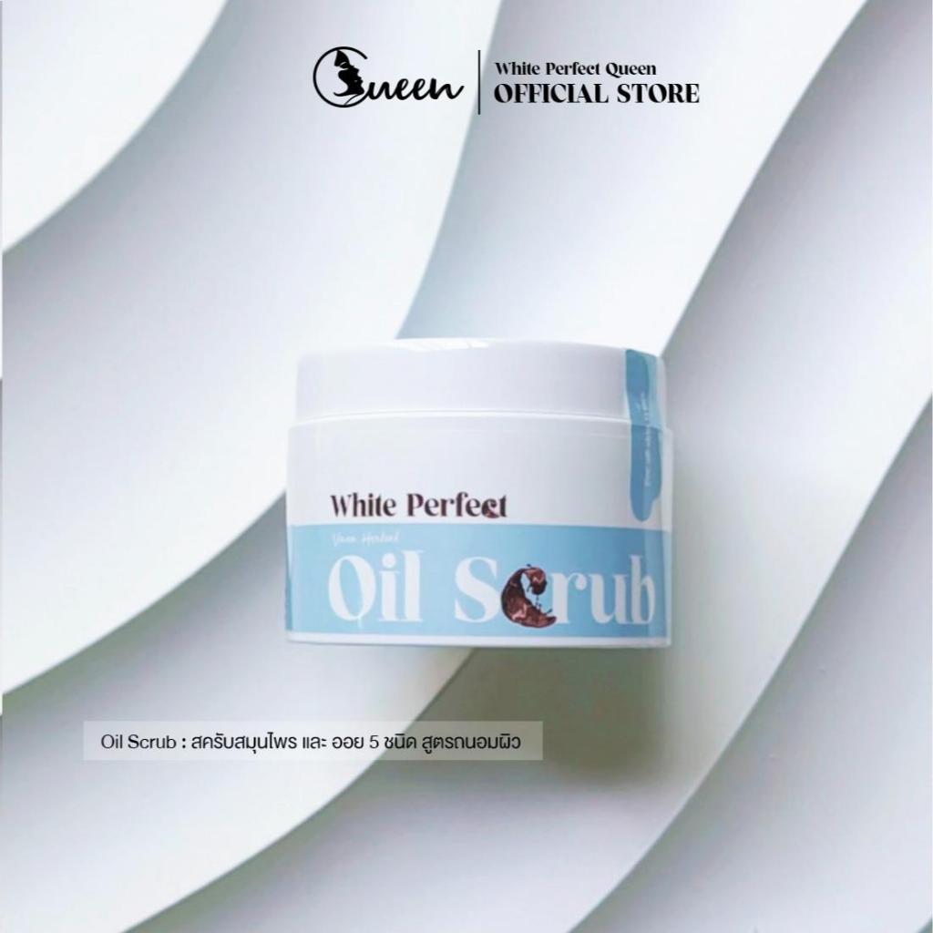 White Perfect Queen สครับออย ถนอมผิว สูตรอ่อนโยน 300 g
