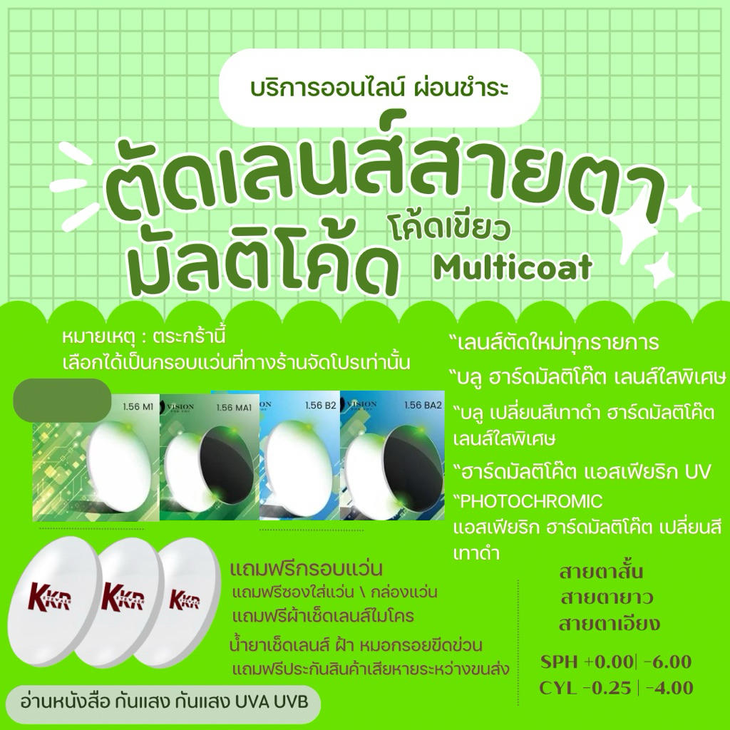 ตัดเลนส์สายตามัลติโค้ด ตัดใหม่ตามค่าสายตาโดยตรง INDEX: 1.56 โค้ดเขียว [ตระกร้านี้ กรอบแว่นเลือกในตระกร้าเท่านั้น]