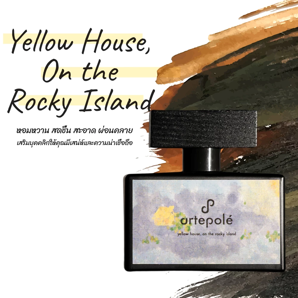น้ำหอม อาเตโพเล่ - artepolé Yellow House, on the rocky island Extrait parfum กลิ่นฟรุตตี้ ละมุน ขนาด 50ml.