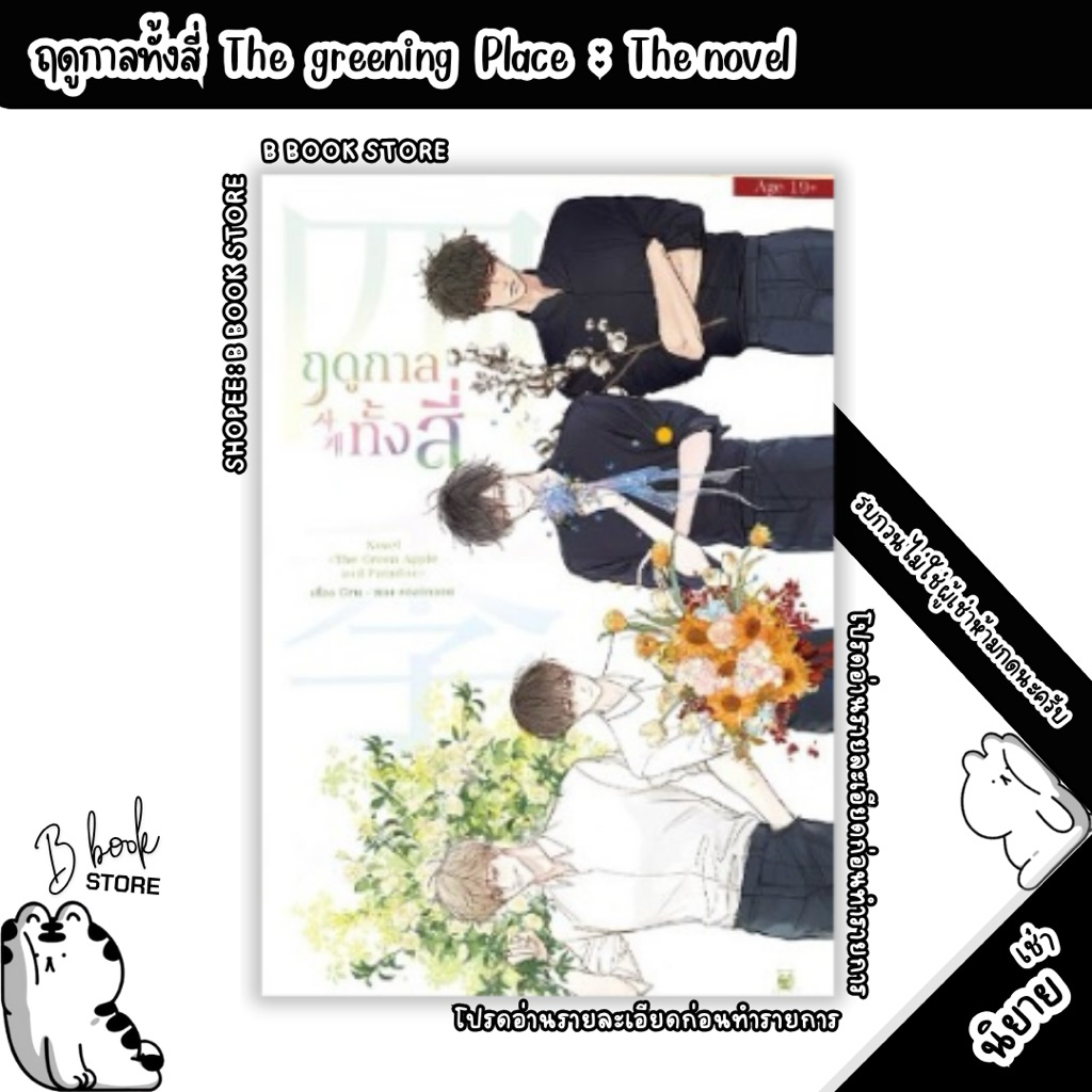 [นิยายให้ เ ช่ า] : ฤดูกาลทั้งสี่ The greening Place : The novel : แต่ง : Gru/ชองนักวอน