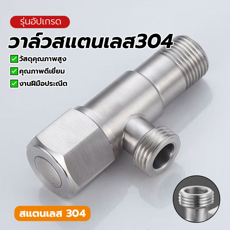 สต๊อปวาล์ว วาล์วผักบัว วาล์วสแตนเลส304 ป้องกันการรั่วซึม อายุการใช้งานยาวนาน ควบคุมการไหลของน้ำ เหมาะสำหรับสวน