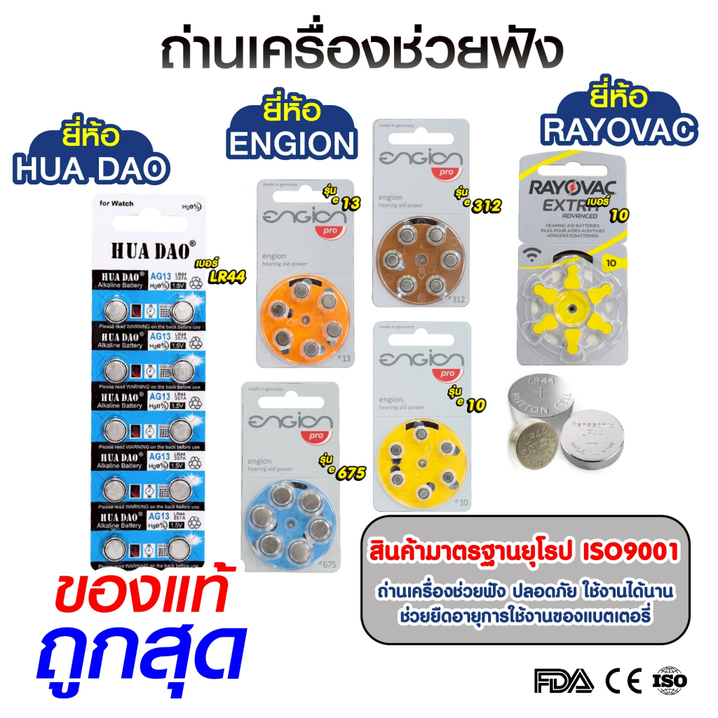 ถ่านกระดุม ถ่านเครื่องช่วยฟัง RAYOVAC Engion LR44 A312 312 PR41 A13 PR48 A10  แบตเตอรี่ ทนทาน