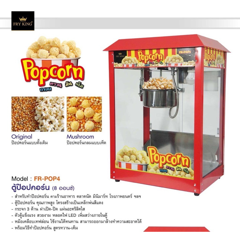 FRY KING ตู้ป๊อปคอร์น (ไฟฟ้า) รุ่น : FR-POP3