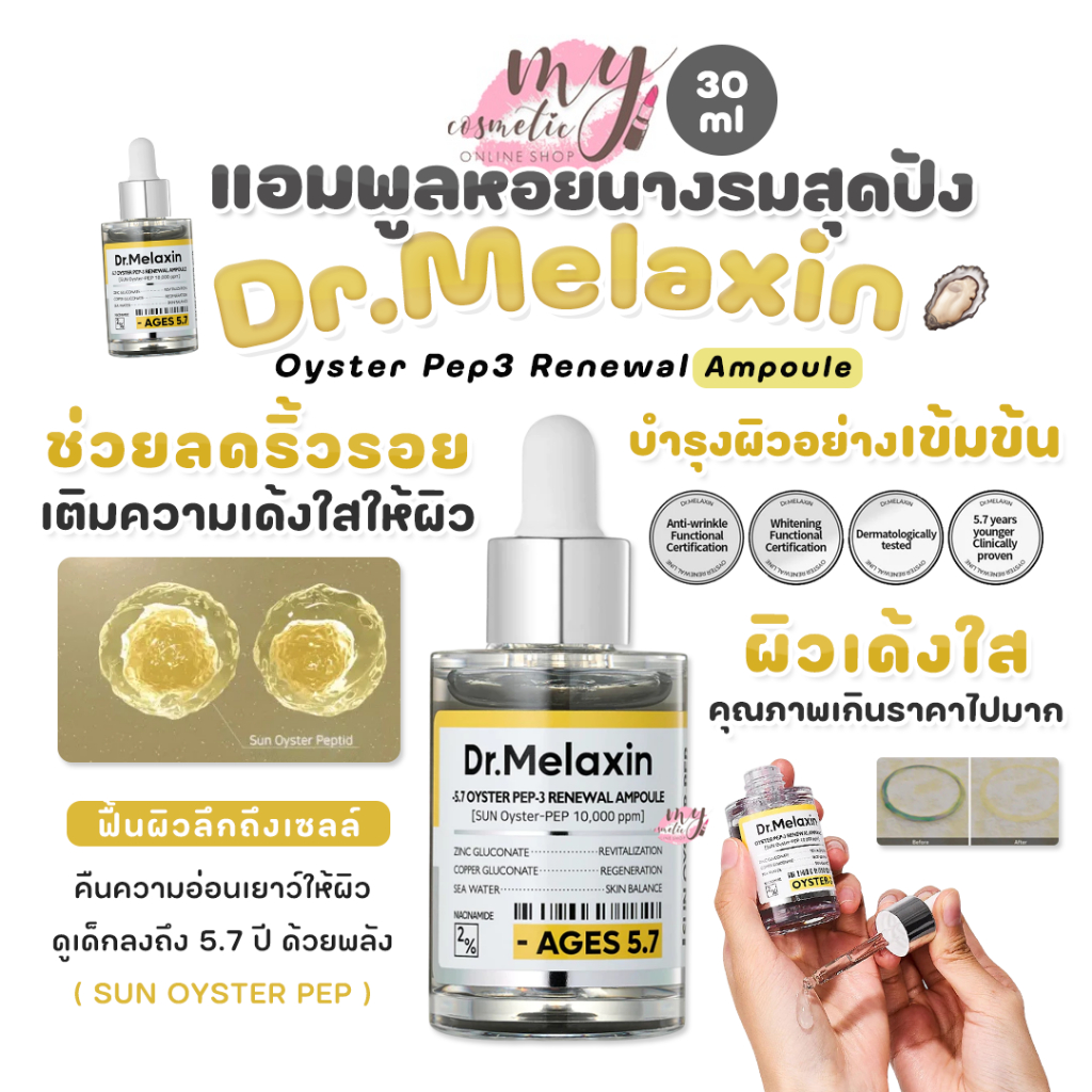 (🌼แท้ / พร้อมส่ง🌼)Dr.Melaxin Oyster Pep3 Renewal Ampoule 30 ml.