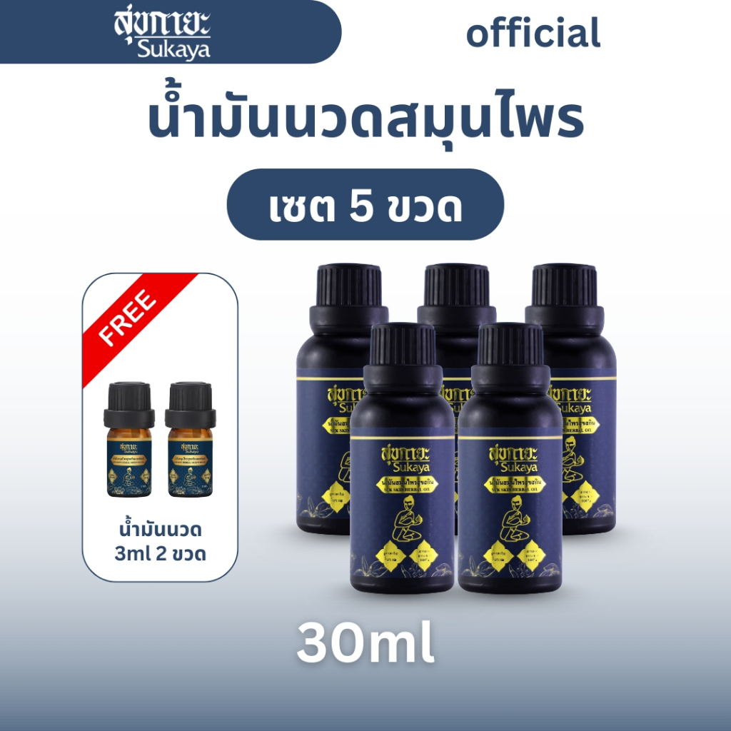 (แท้100%) Sukaya น้ำมันนวดสุขกายะ <30ml> น้ำมันนวด น้ำมันนวดคลายเส้น น้ำมันนวดอโรมา น้ำมันสมุนไพร