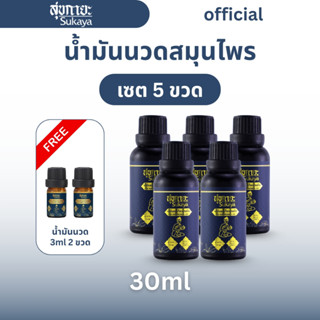 (แท้100%) Sukaya น้ำมันนวดสุขกายะ  น้ำมันนวด น้ำมันนวดคลายเส…